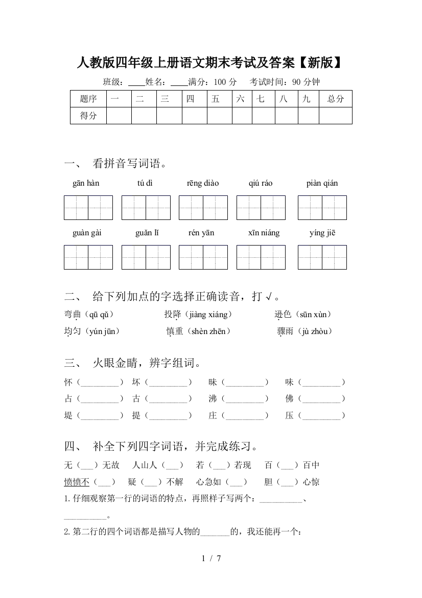 人教版四年级上册语文期末考试及答案【新版】