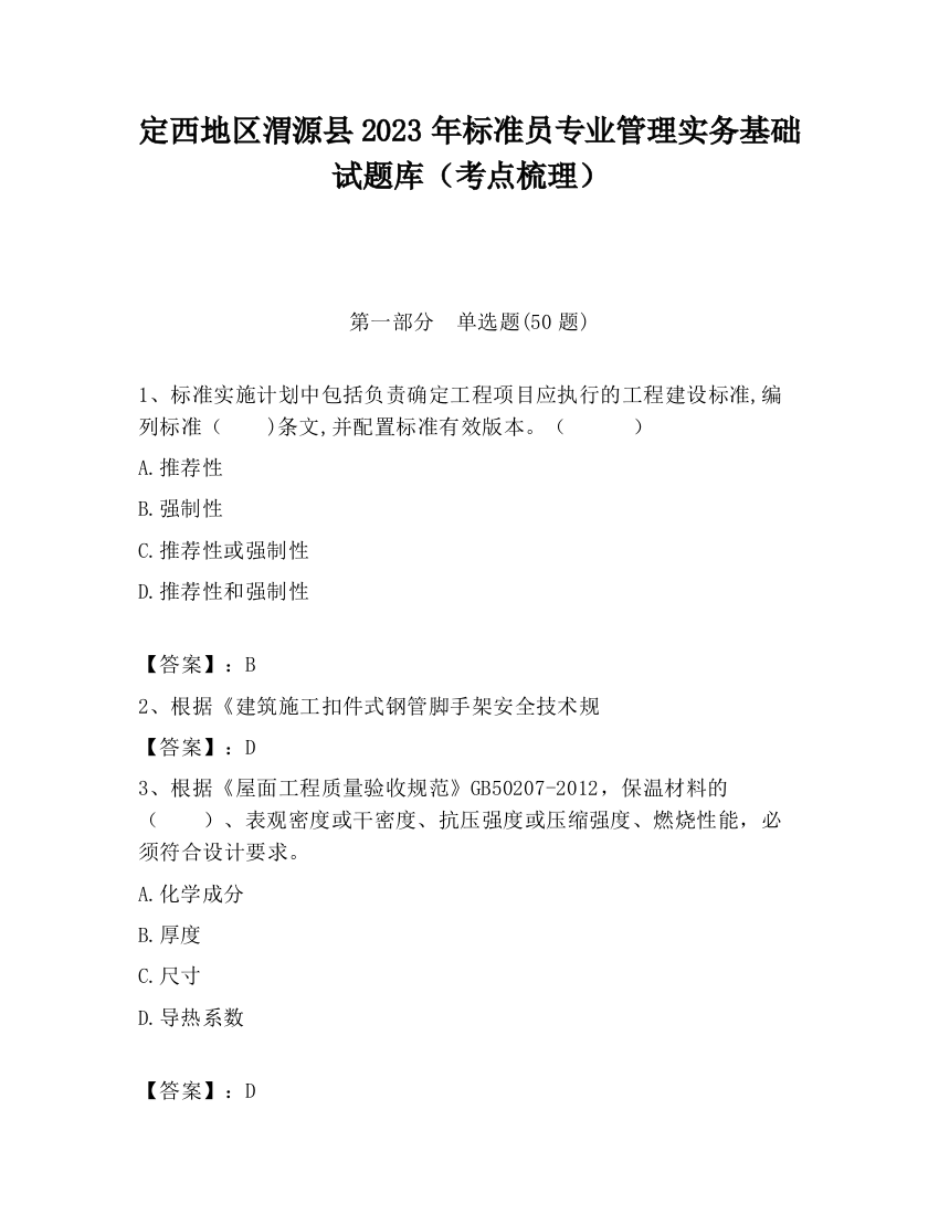 定西地区渭源县2023年标准员专业管理实务基础试题库（考点梳理）