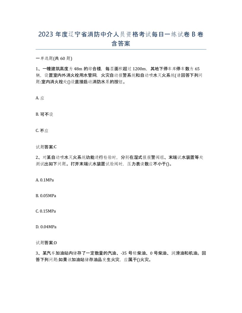 2023年度辽宁省消防中介人员资格考试每日一练试卷B卷含答案