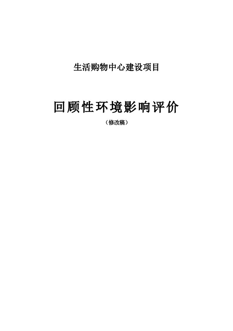 购物中心建设项目回顾性环境影响评价