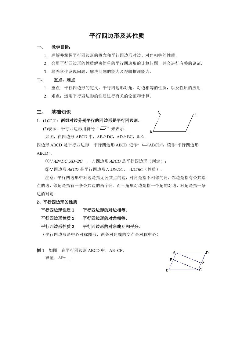 平行四边形及其性质学生