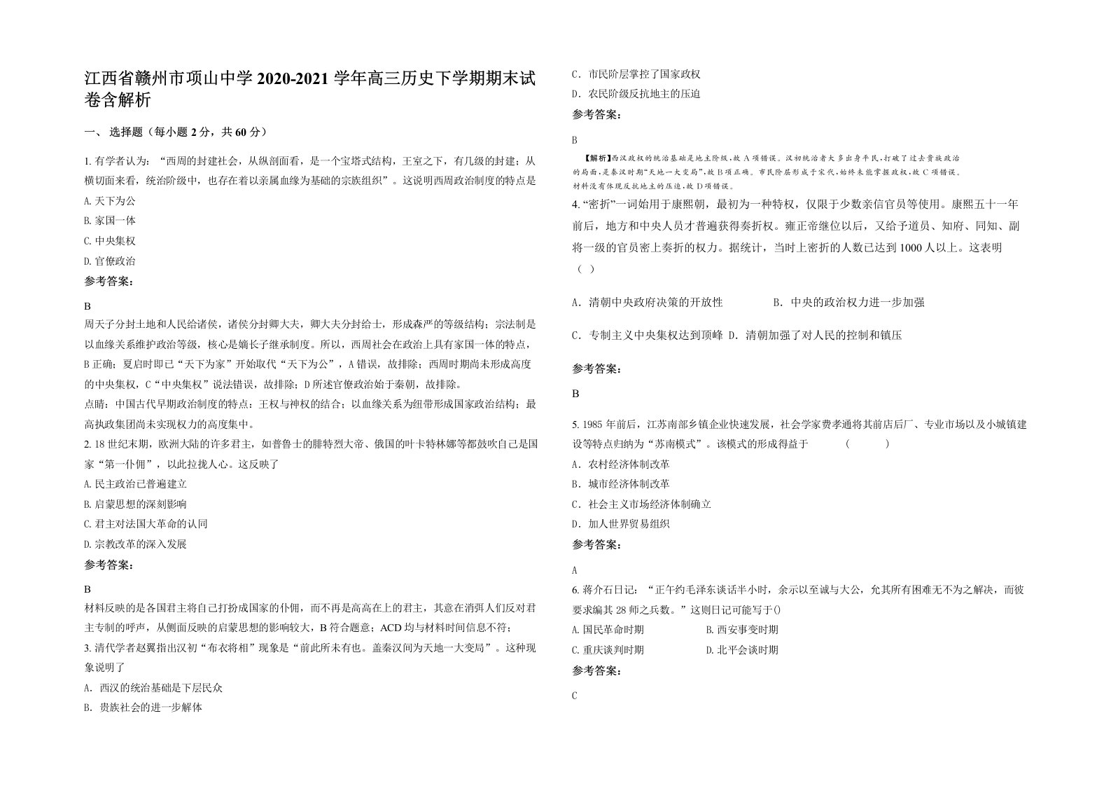 江西省赣州市项山中学2020-2021学年高三历史下学期期末试卷含解析