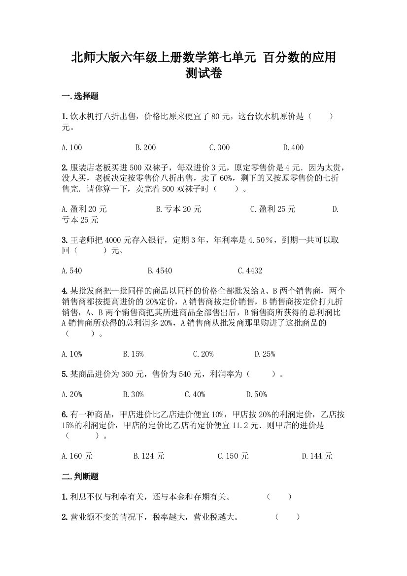 北师大版六年级上册数学第七单元-百分数的应用-测试卷一套附答案【全国通用】