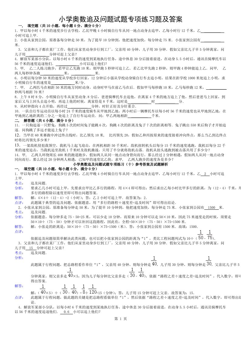 小学奥数追及问题试题专项练习题及答案