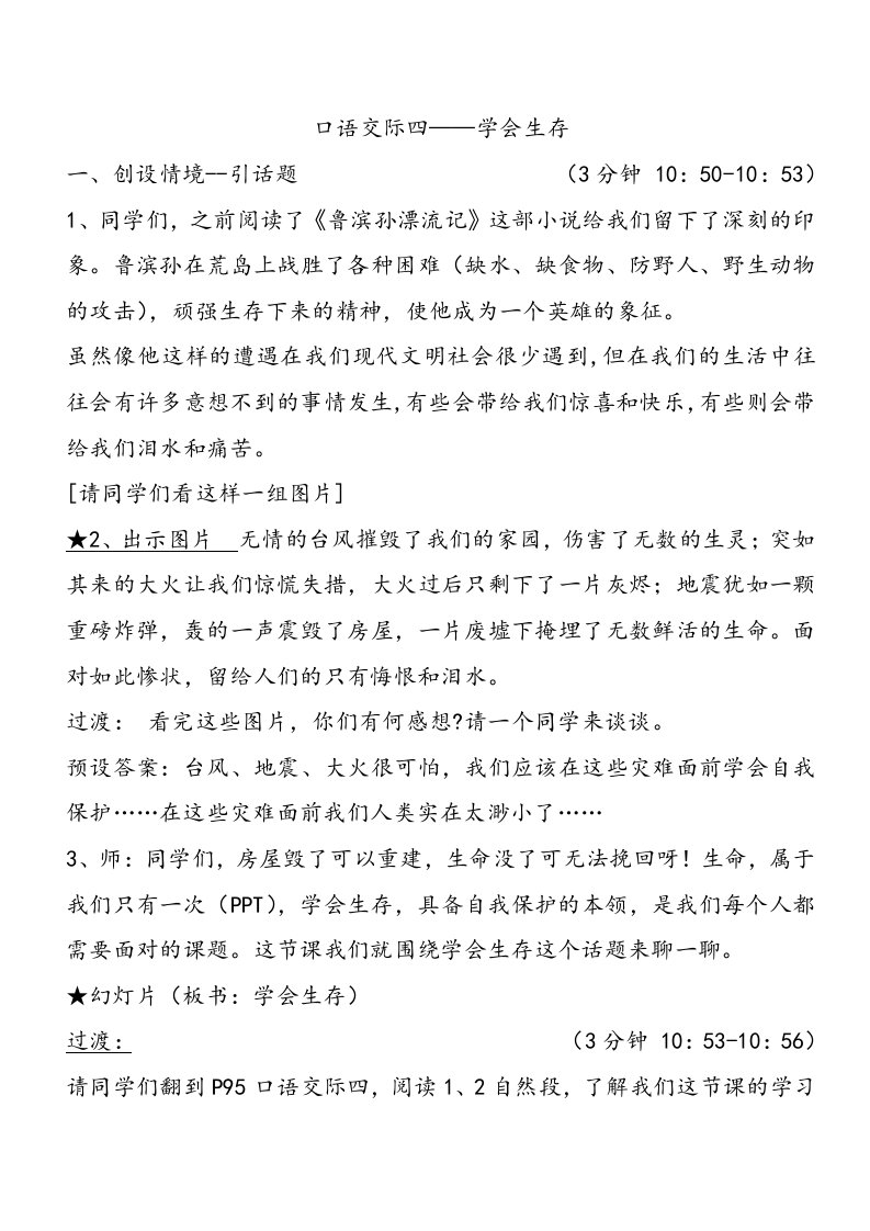 口语交际学会生存教案