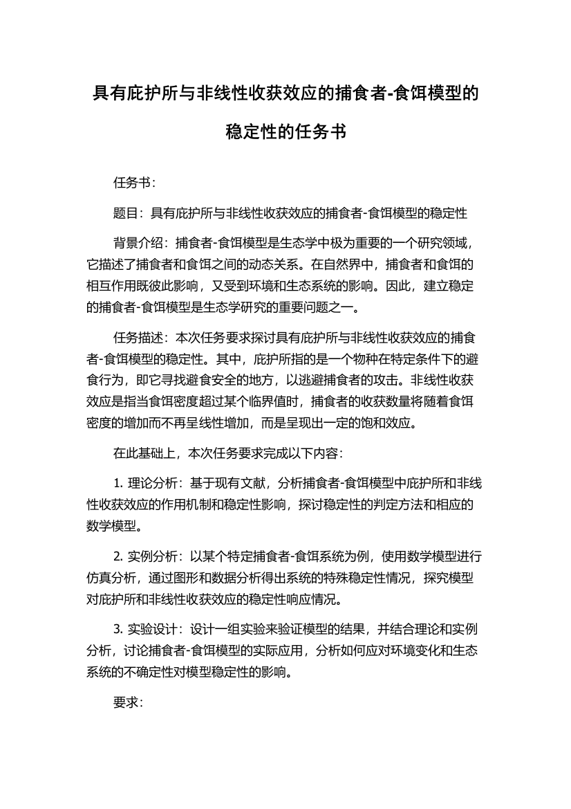 具有庇护所与非线性收获效应的捕食者-食饵模型的稳定性的任务书