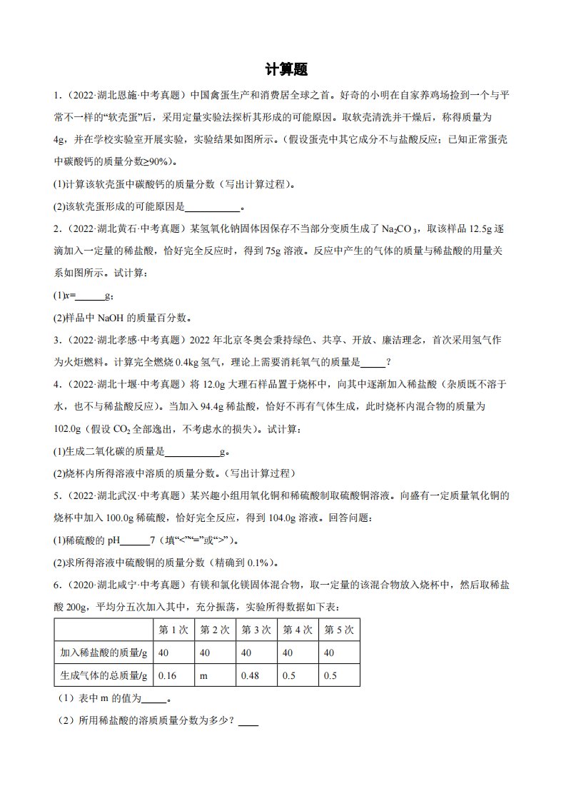 2020-2022年湖北省各地中考化学真题分类汇编计算题附真题答案