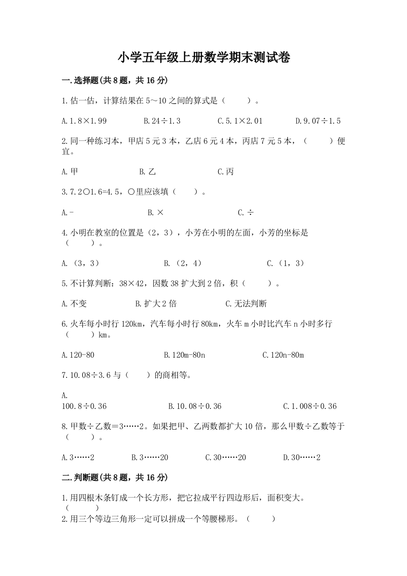 小学五年级上册数学期末测试卷附参考答案【典型题】