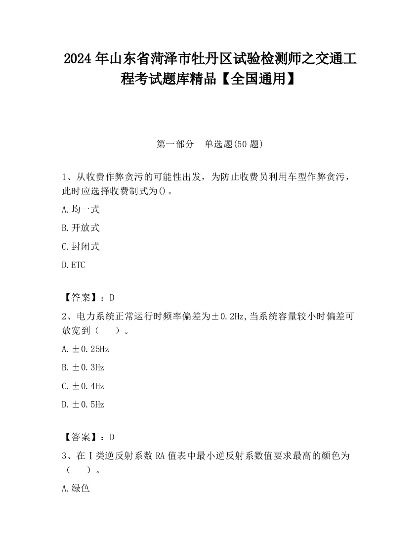 2024年山东省菏泽市牡丹区试验检测师之交通工程考试题库精品【全国通用】