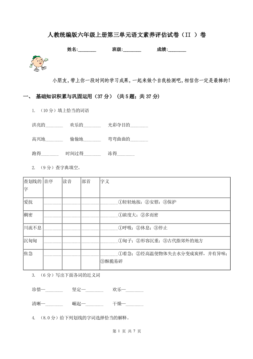 人教统编版六年级上册第三单元语文素养评估试卷II-卷