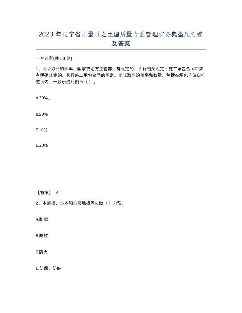 2023年辽宁省质量员之土建质量专业管理实务典型题汇编及答案