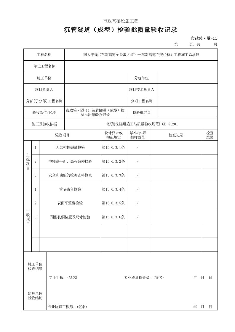 建筑工程-市政验·隧11