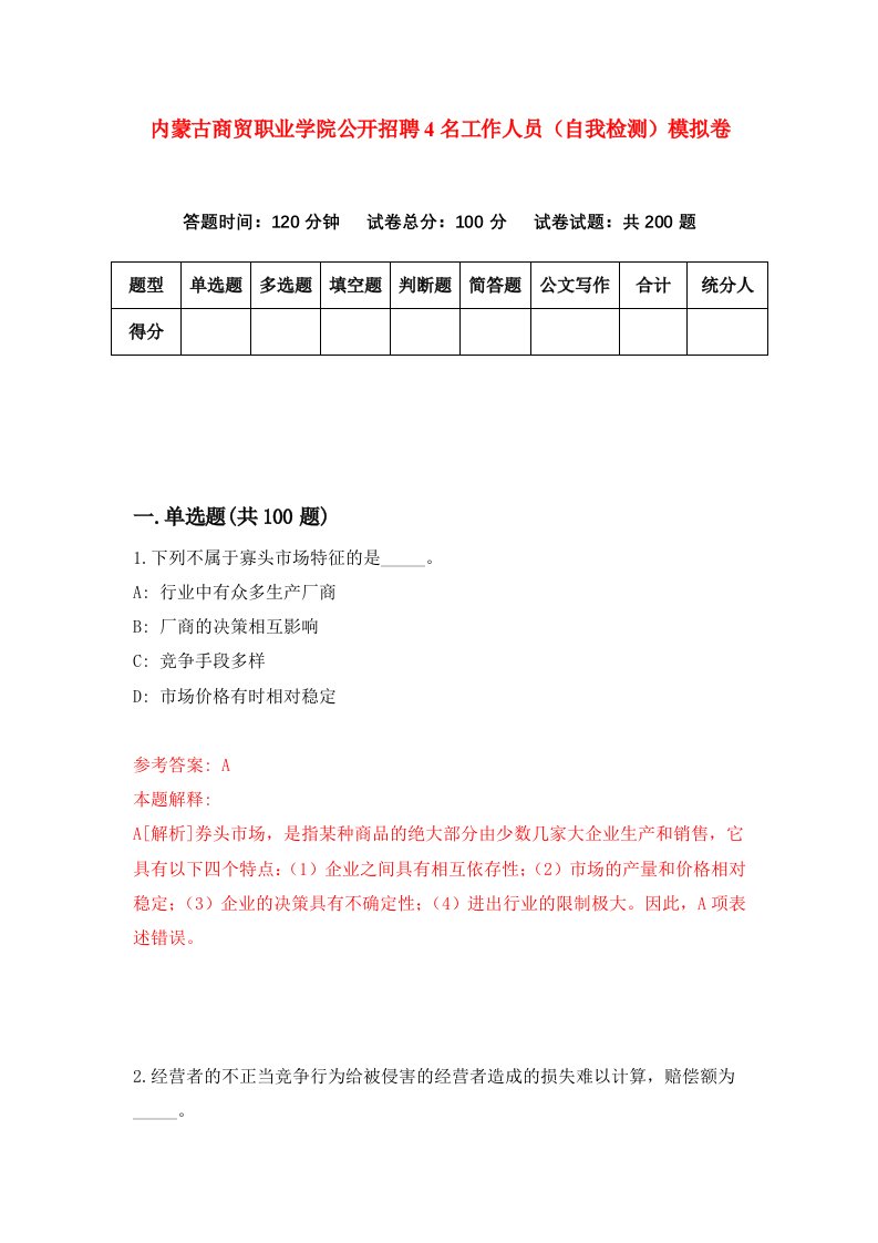 内蒙古商贸职业学院公开招聘4名工作人员自我检测模拟卷第5卷