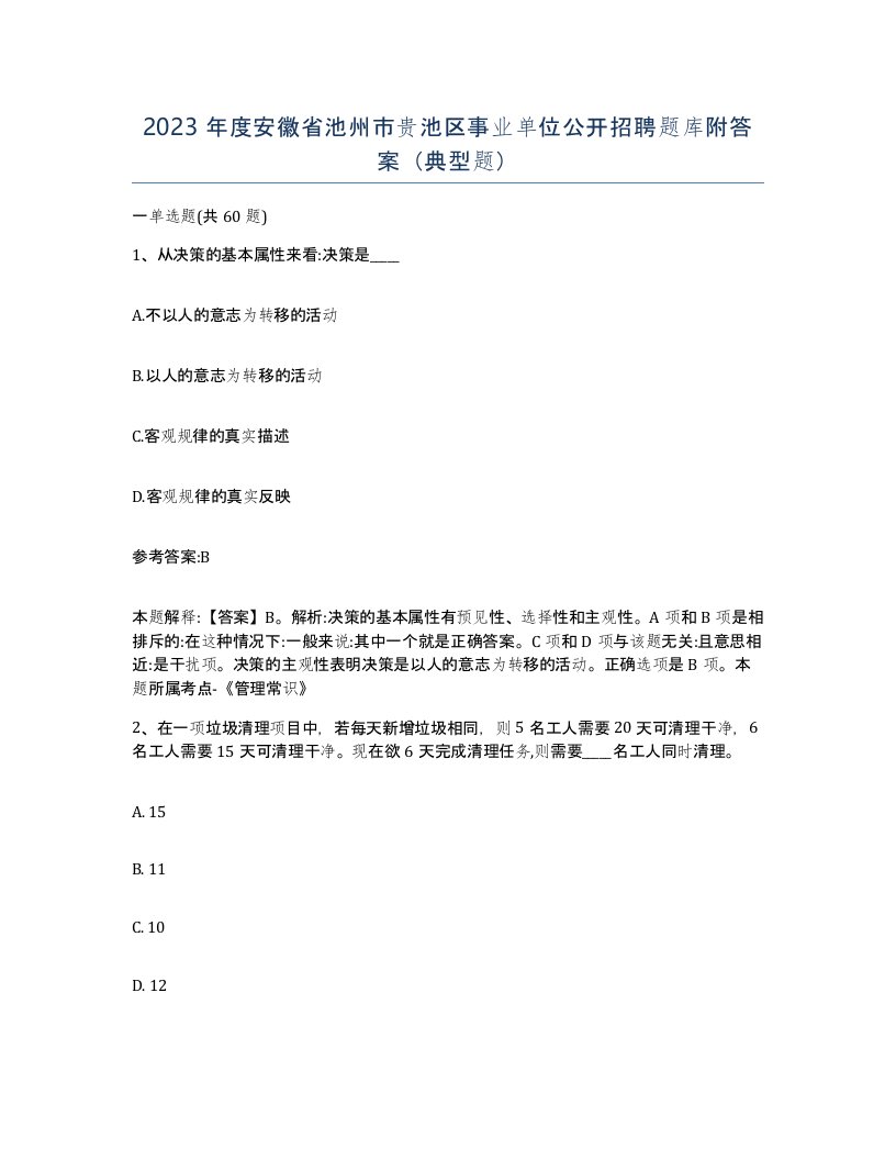 2023年度安徽省池州市贵池区事业单位公开招聘题库附答案典型题