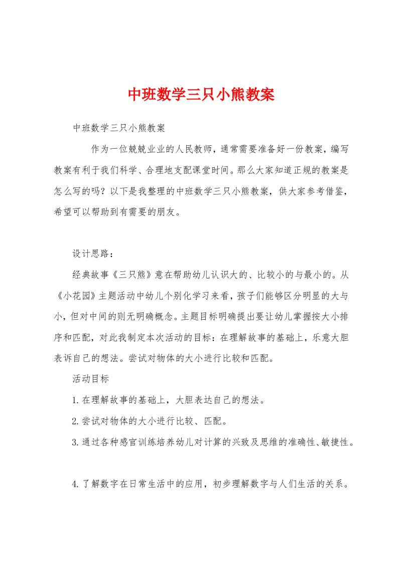 中班数学三只小熊教案