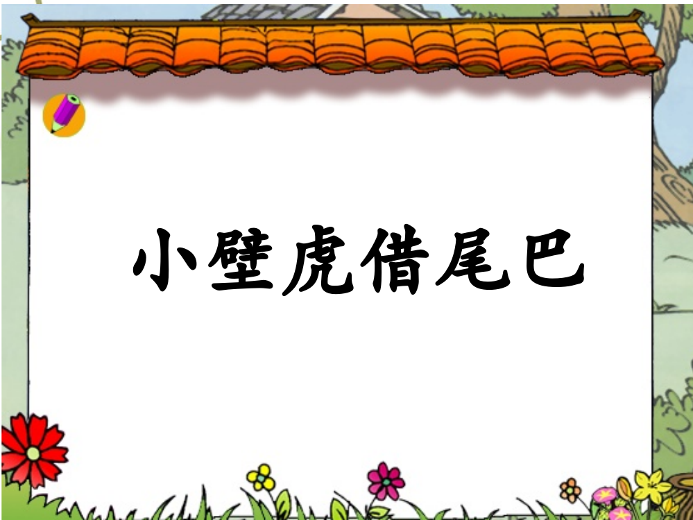 人教版语文一年级下册《小壁虎借尾巴》课件