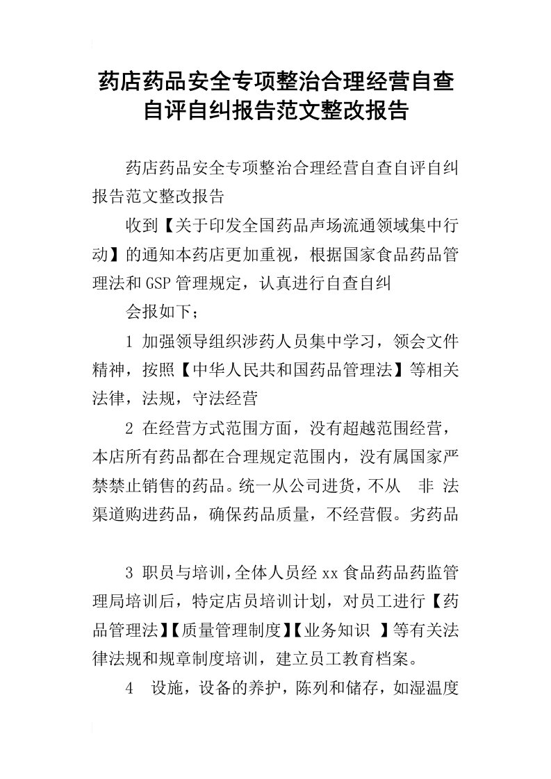 药店药品安全专项整治合理经营自查自评自纠报告范文整改报告