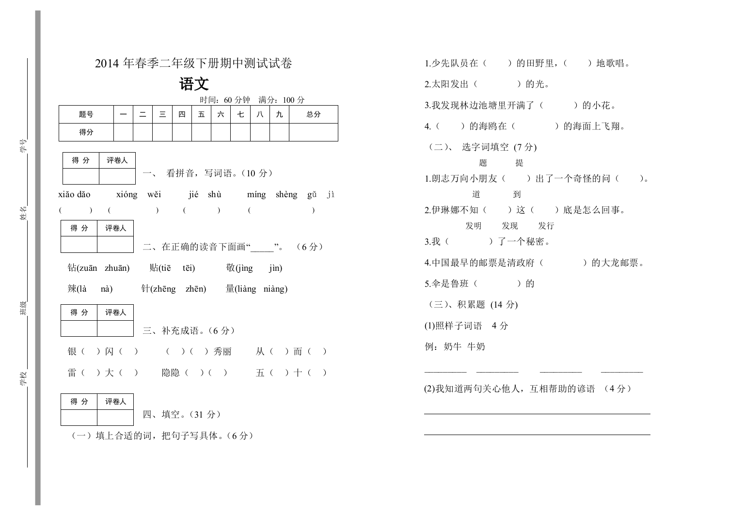 小学二年级语文下册期中测试试卷