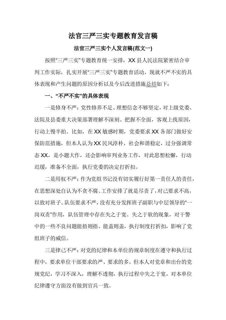 法官三严三实专题教育发言稿