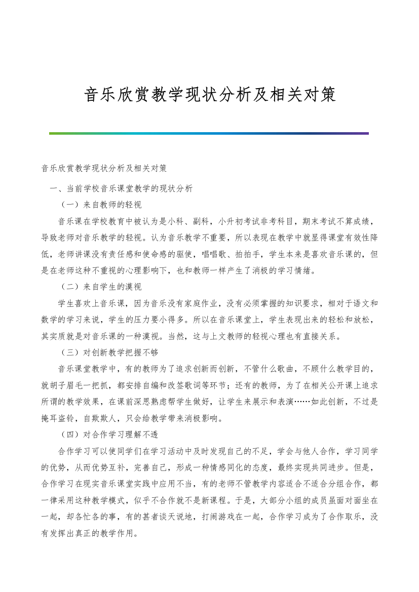 音乐欣赏教学现状分析及相关对策