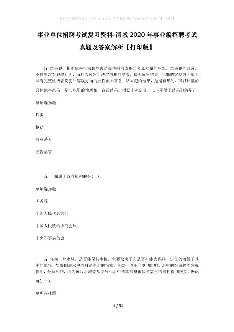 事业单位招聘考试复习资料-清城2020年事业编招聘考试真题及答案解析打印版