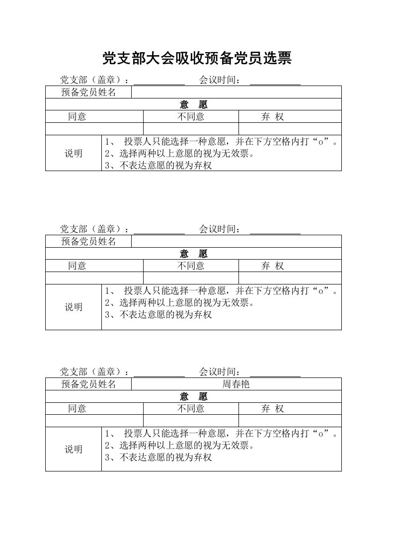 党支部大会吸收预备党员选票模板