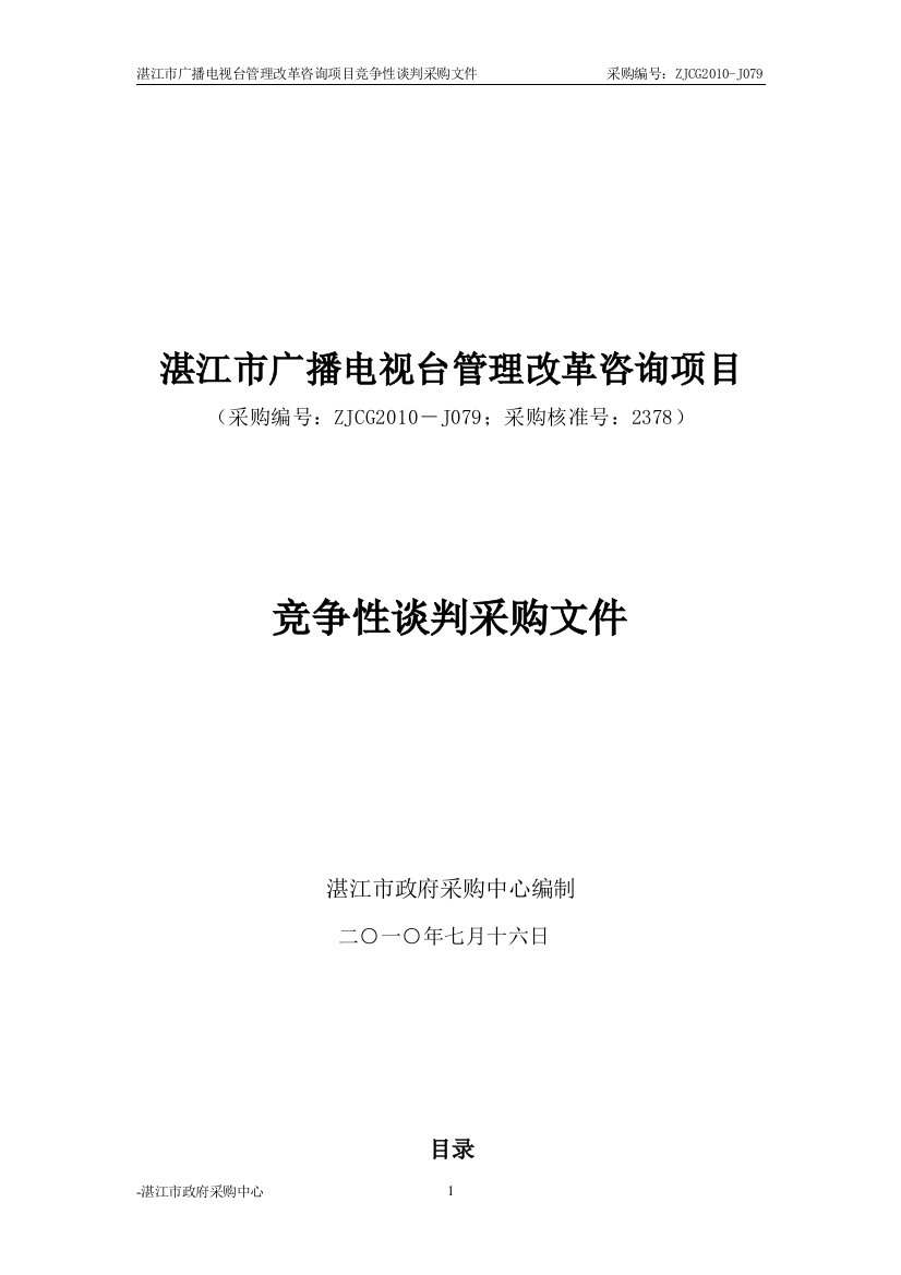 湛江市广播电视台管理改革咨询项目竞争性谈判采购文件