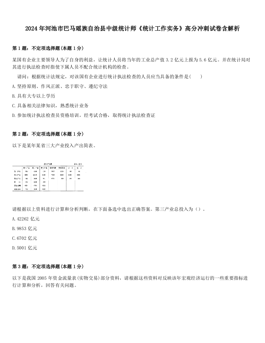 2024年河池市巴马瑶族自治县中级统计师《统计工作实务》高分冲刺试卷含解析