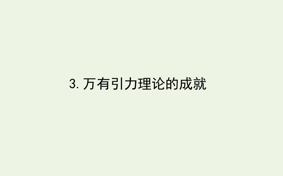 新教材高中物理第七章万有引力与宇宙航行3万有引力理论的成就课件新人教版必修2