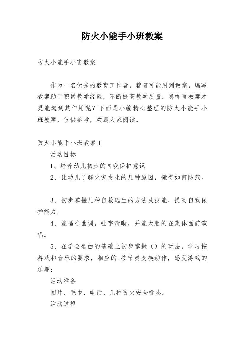 防火小能手小班教案