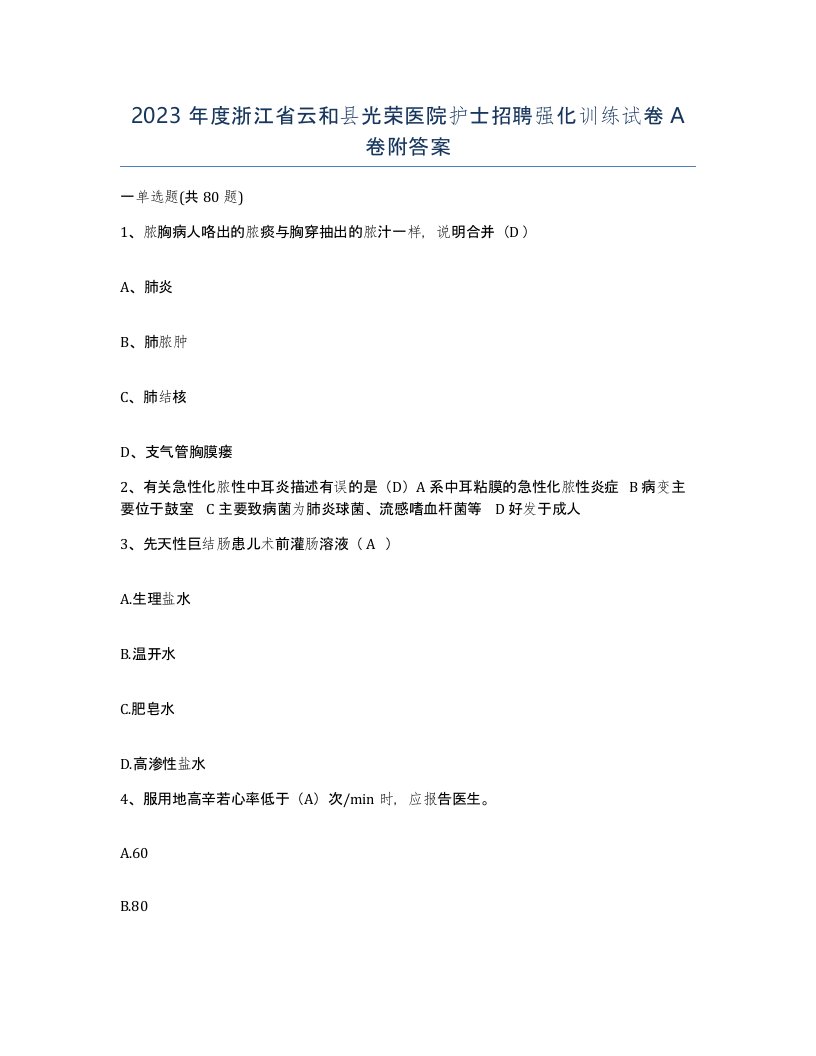 2023年度浙江省云和县光荣医院护士招聘强化训练试卷A卷附答案