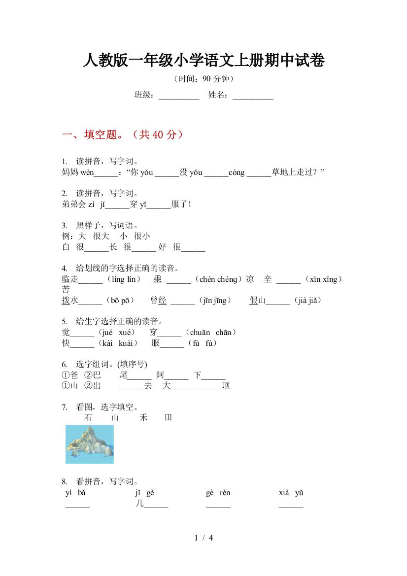 人教版一年级小学语文上册期中试卷