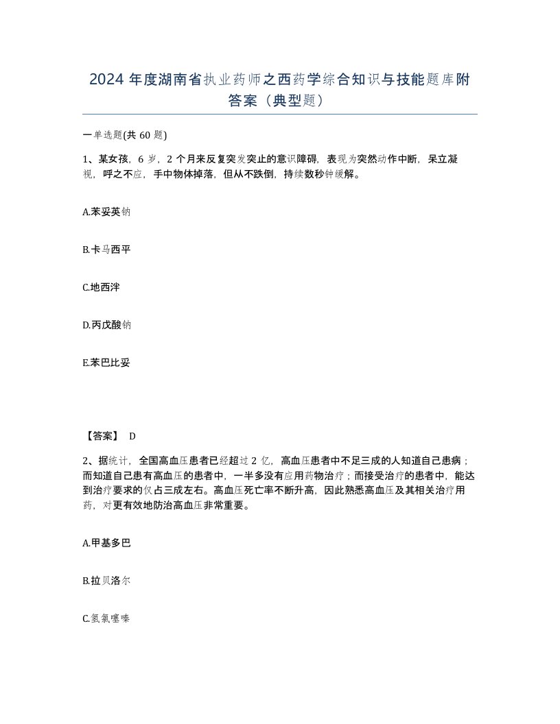 2024年度湖南省执业药师之西药学综合知识与技能题库附答案典型题