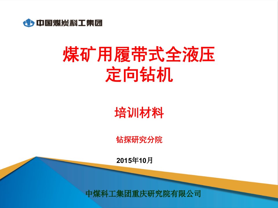 煤矿用履带式全液压定向钻机培训材料