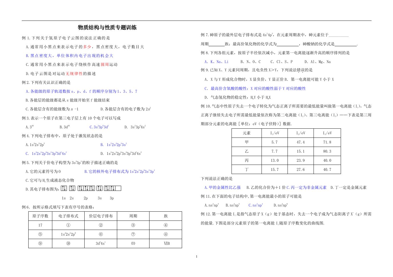 物质的结构与性质专题训练教学案