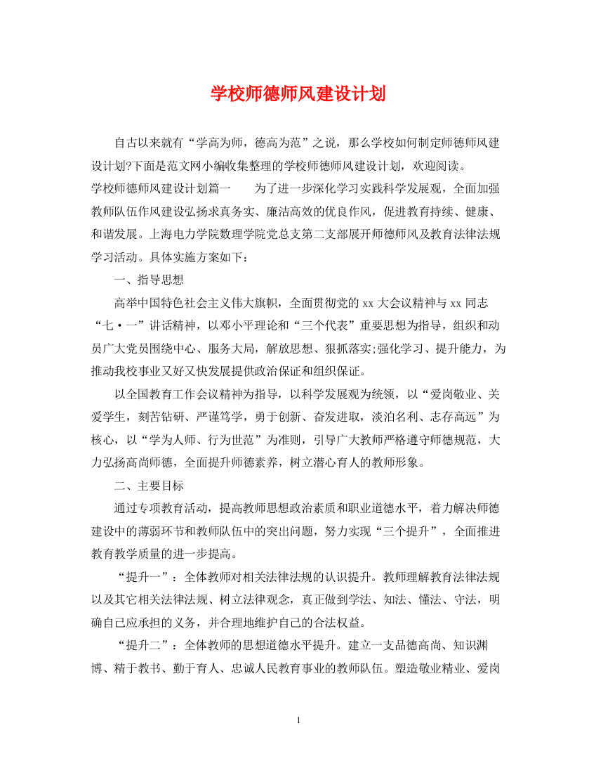 精编之学校师德师风建设计划