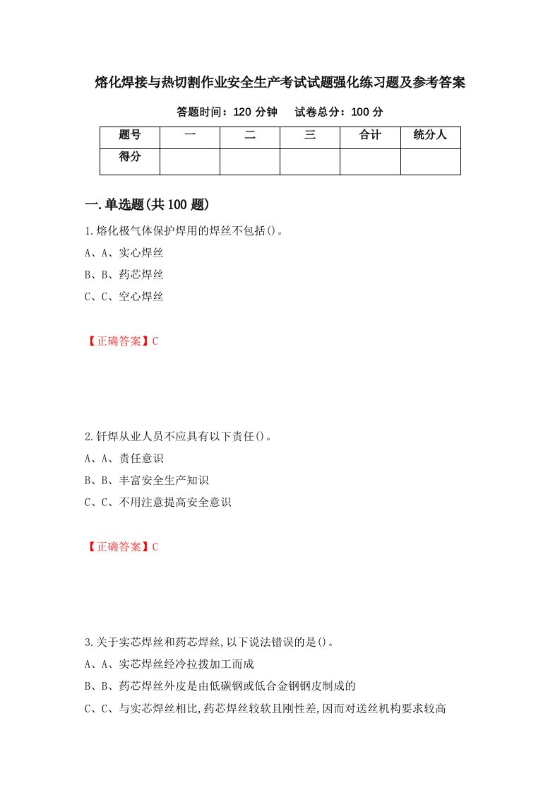 熔化焊接与热切割作业安全生产考试试题强化练习题及参考答案第43次