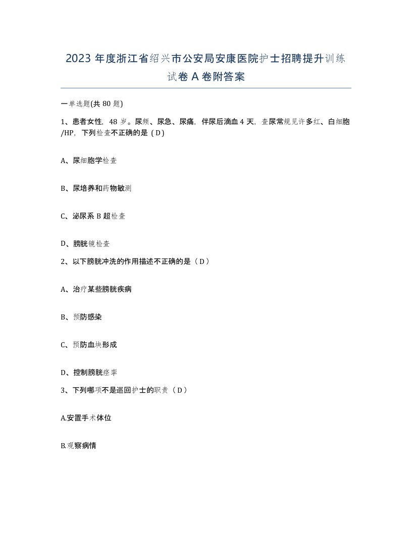 2023年度浙江省绍兴市公安局安康医院护士招聘提升训练试卷A卷附答案