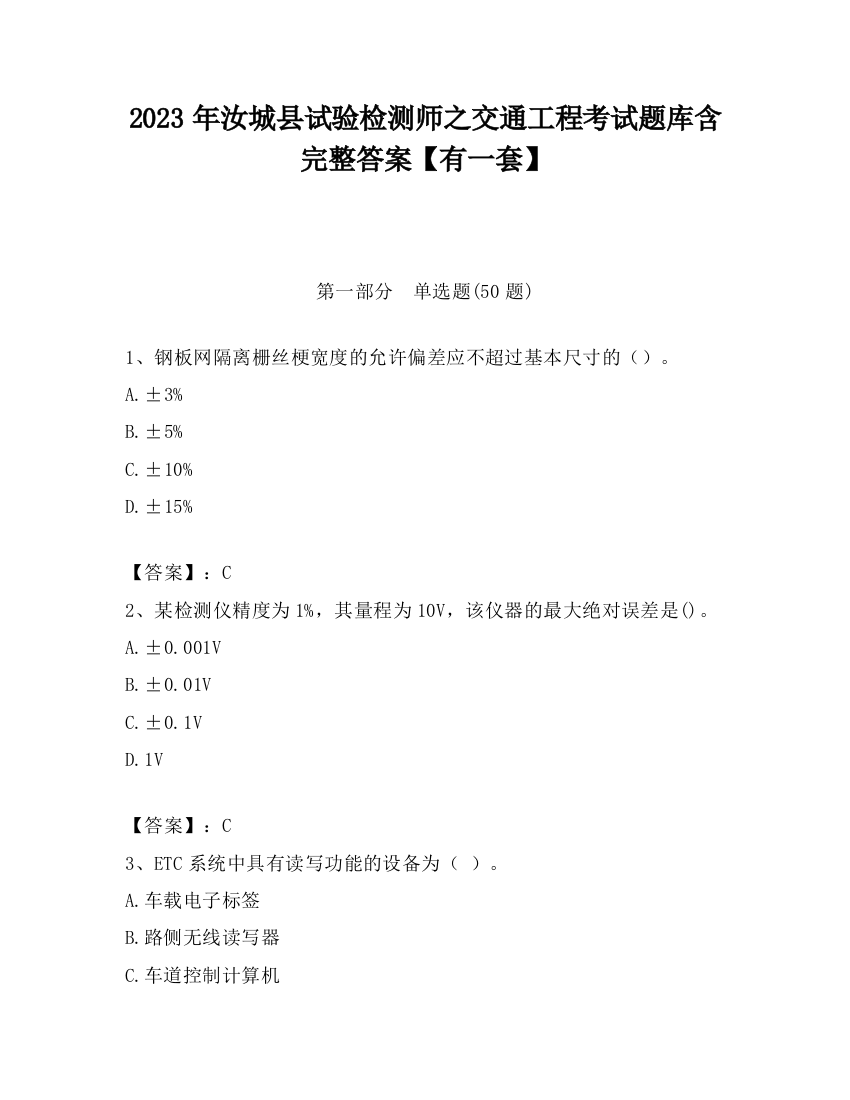 2023年汝城县试验检测师之交通工程考试题库含完整答案【有一套】