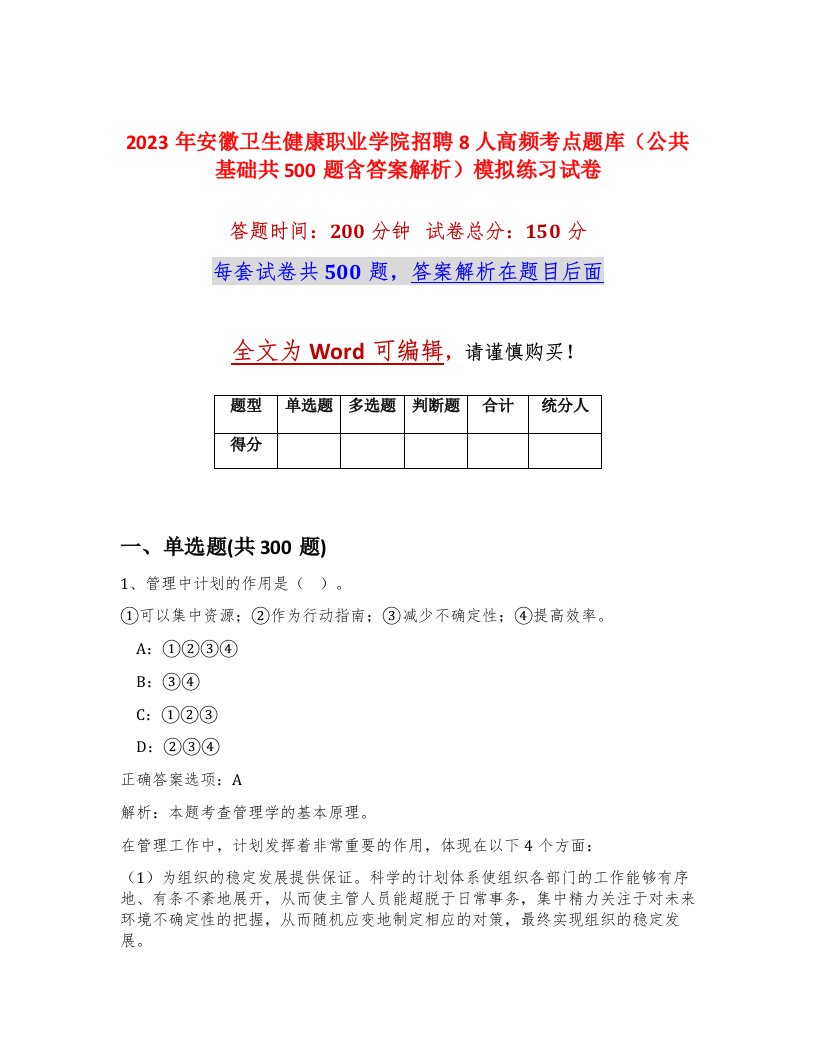 2023年安徽卫生健康职业学院招聘8人高频考点题库公共基础共500题含答案解析模拟练习试卷