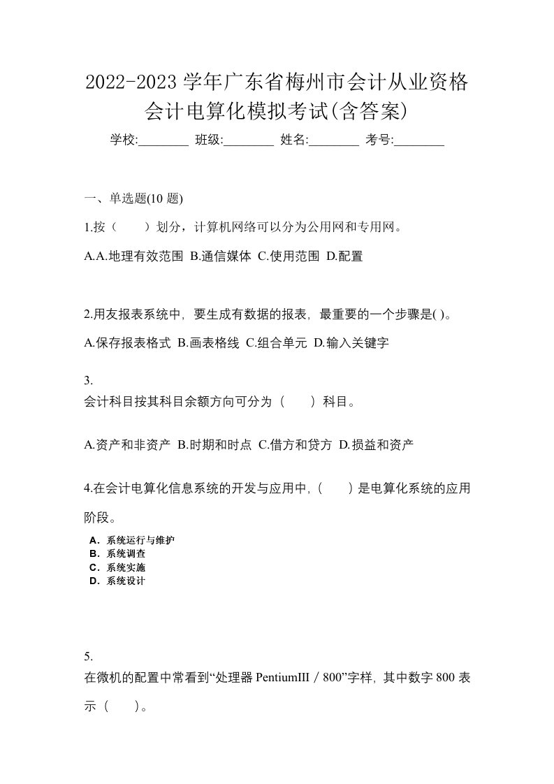 2022-2023学年广东省梅州市会计从业资格会计电算化模拟考试含答案