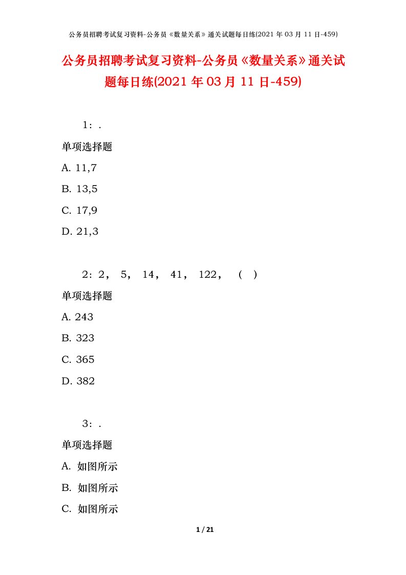 公务员招聘考试复习资料-公务员数量关系通关试题每日练2021年03月11日-459