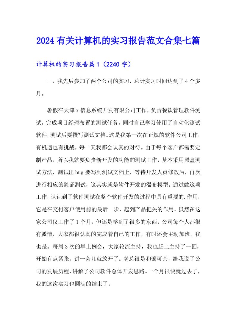 2024有关计算机的实习报告范文合集七篇