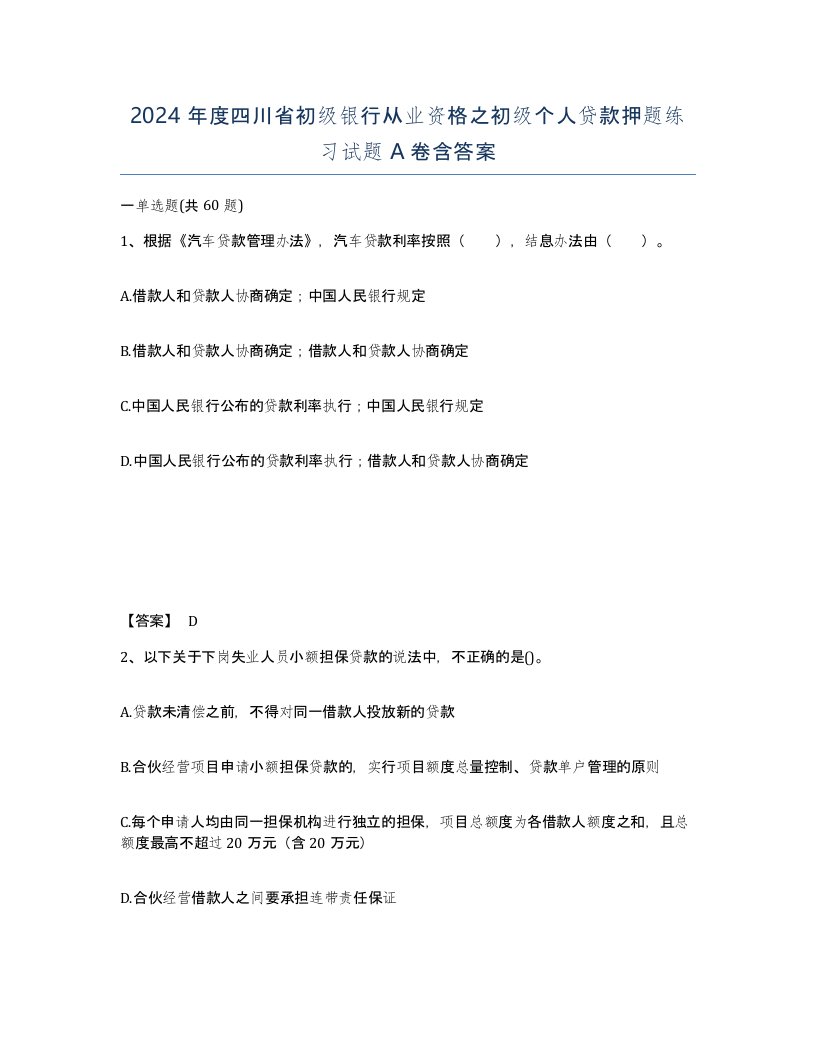 2024年度四川省初级银行从业资格之初级个人贷款押题练习试题A卷含答案