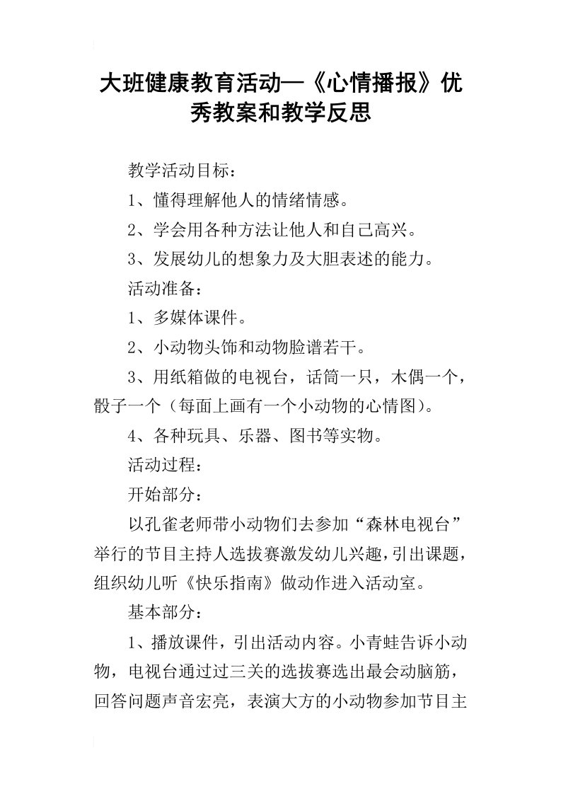 大班健康教育活动—心情播报优秀教案和教学反思