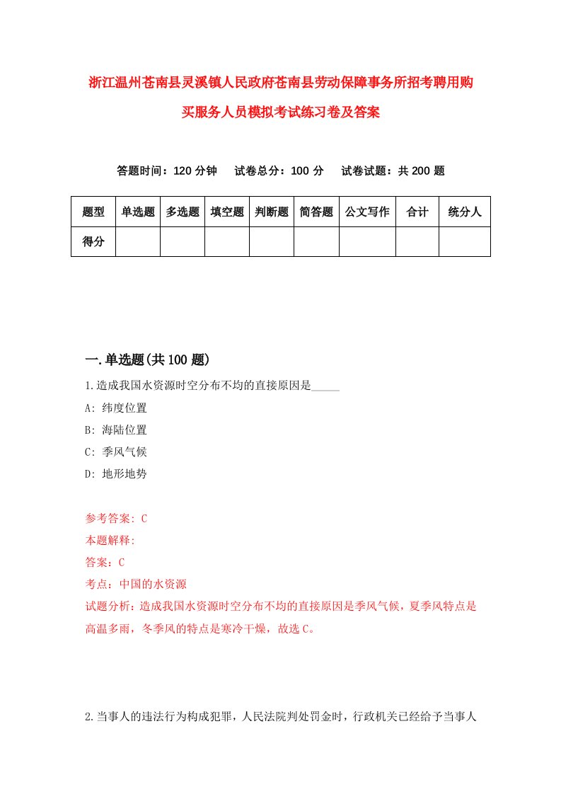 浙江温州苍南县灵溪镇人民政府苍南县劳动保障事务所招考聘用购买服务人员模拟考试练习卷及答案第2卷