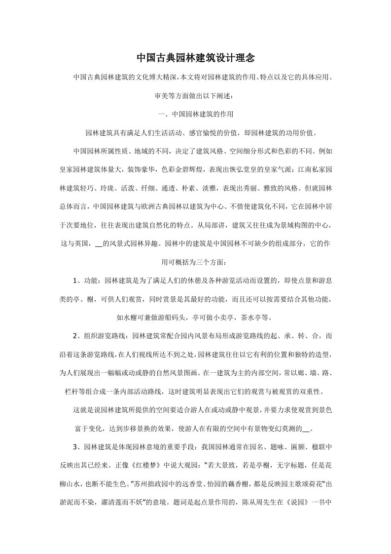 中国古典园林建筑设计理念