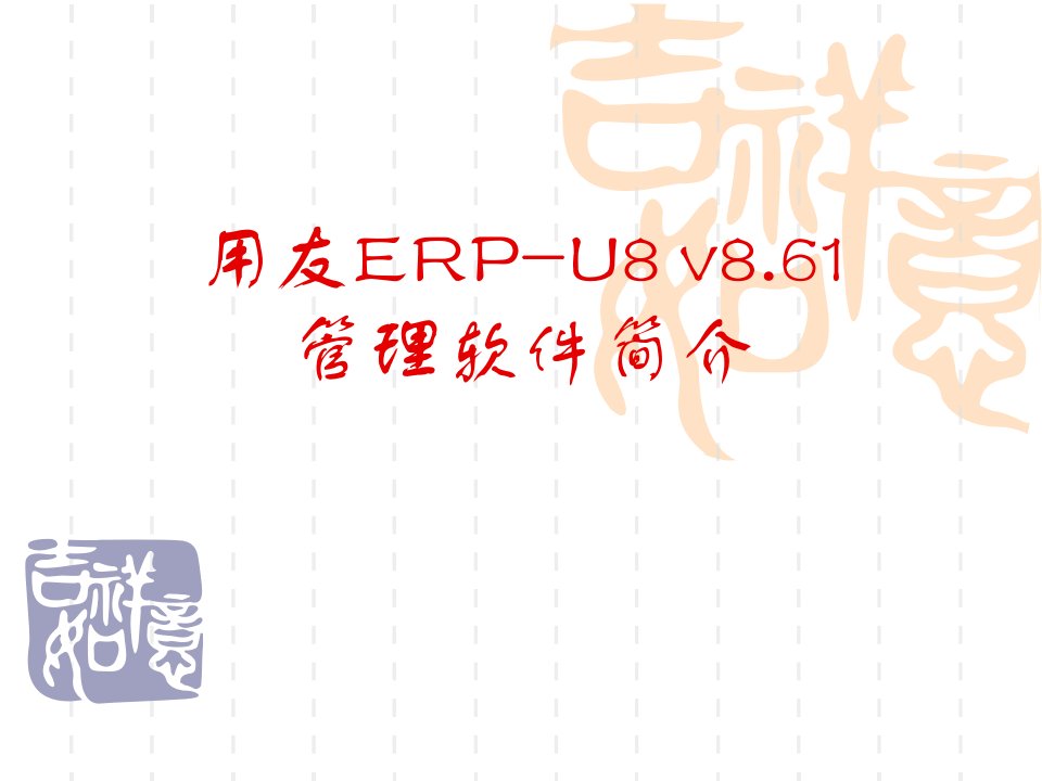 用友ERP-U8简介及系统管理