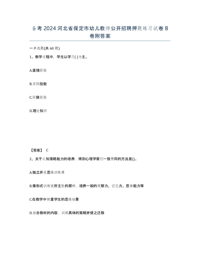 备考2024河北省保定市幼儿教师公开招聘押题练习试卷B卷附答案