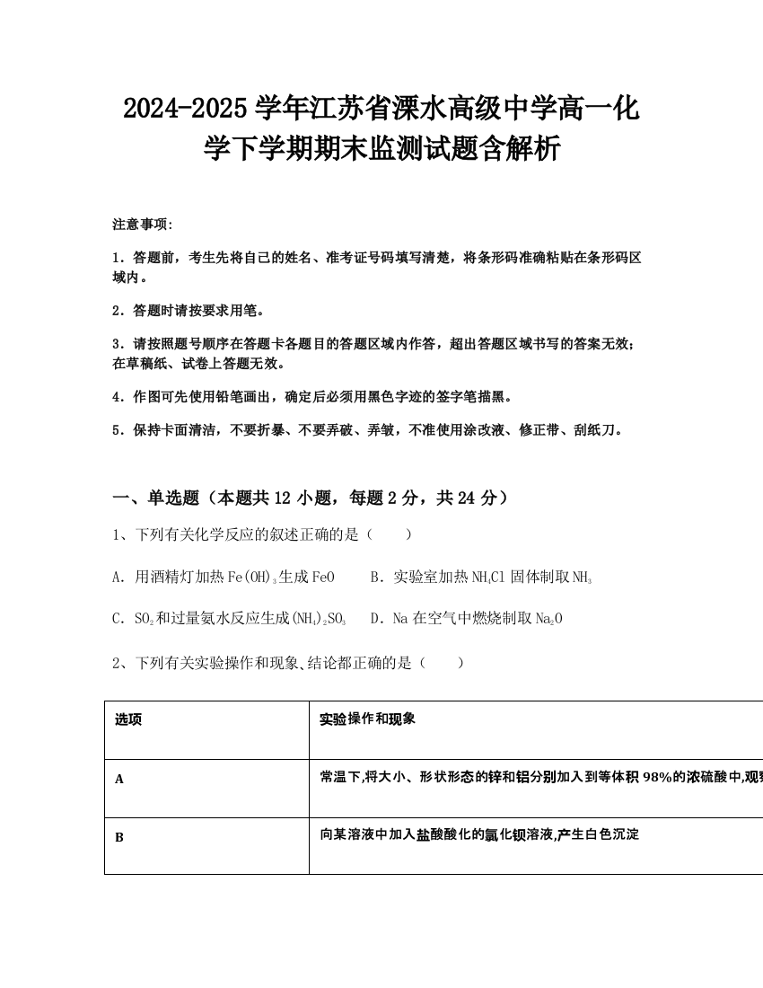 2024-2025学年江苏省溧水高级中学高一化学下学期期末监测试题含解析